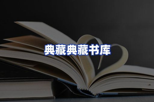 典藏典藏书库